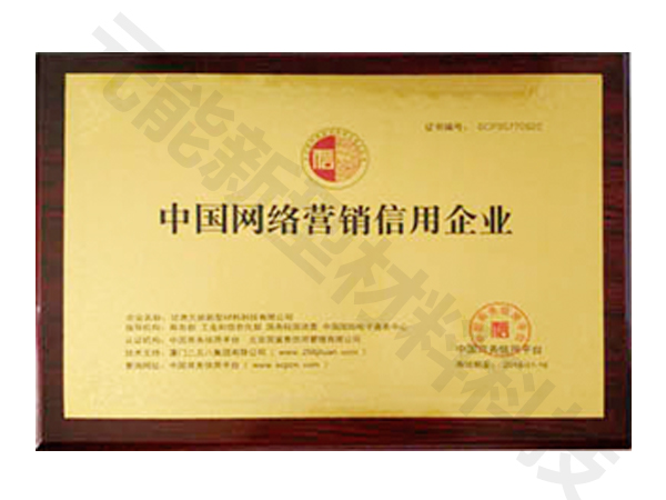 新型材料網(wǎng)絡(luò)營(yíng)銷(xiāo)信用企業(yè)證書(shū)