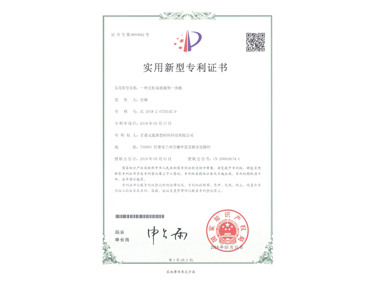 無(wú)機(jī)保溫裝飾一體板證書